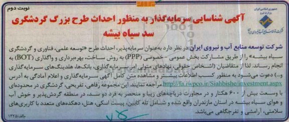 آگهی شناسایی سرمایه گذار , شناسایی سرمایه گذار  به منظور احداث طرح بزرگ گردشگری نوبت دوم