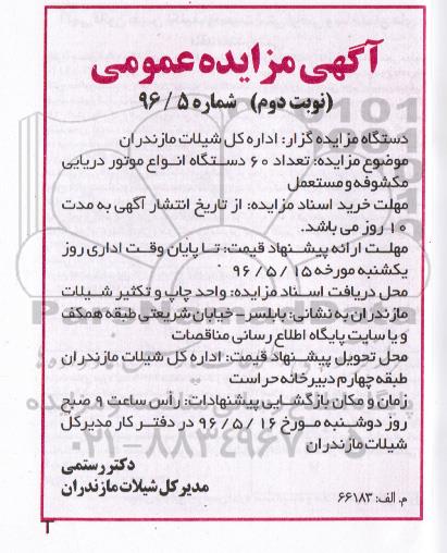 مزایده , مزایده تعداد 60 دستگاه انواع موتور دریایی مکشوفه و مستعمل نوبت دوم