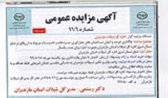 آگهی مزایده عمومی,مزایده واگذاری عرصه و اعیان ساختمان- نوبت دوم