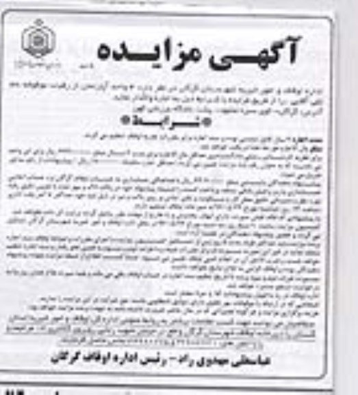 مزایده,مزایده واگذاری 4 واحد آپارتمان از رقبات موقوفه عام تقی آقایی