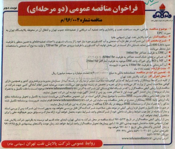 فراخوان مناقصه عمومی, مناقصه طراحی ، خرید ، ساخت ، نصب و راه اندازی واحد تصفیه آب دریافتی نوبت دوم 