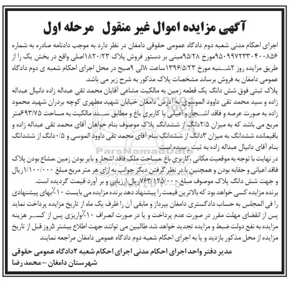 مزایده,مزایده ششدانگ زمین مساحت 693.75متر نوبت اول