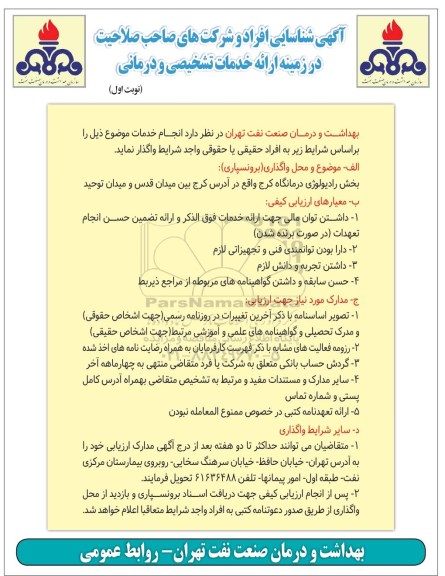 شناسایی  , شناسایی افراد و شرکت های صاحب صلاحیت در زمینه ارایه خدمات تشخیصی و درمانی