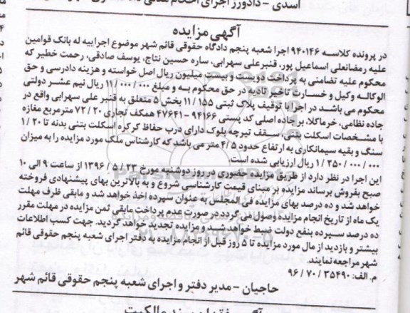 مزایده,مزایده پلاک ثبتی 11.155 بخش پنج مساحت 72.20متر