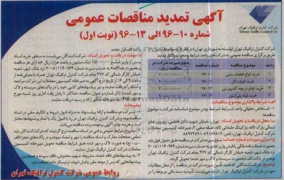 آگهی تمدید مناقصات عمومی , مناقصه خرید انواع قطعات بتنی ... تمدید