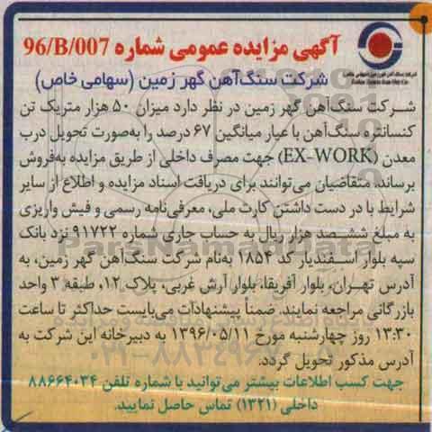 آگهی مزایده عمومی , مزایده فروش میزان 50 هزار متریک تن کنسانتره سنگ آهن