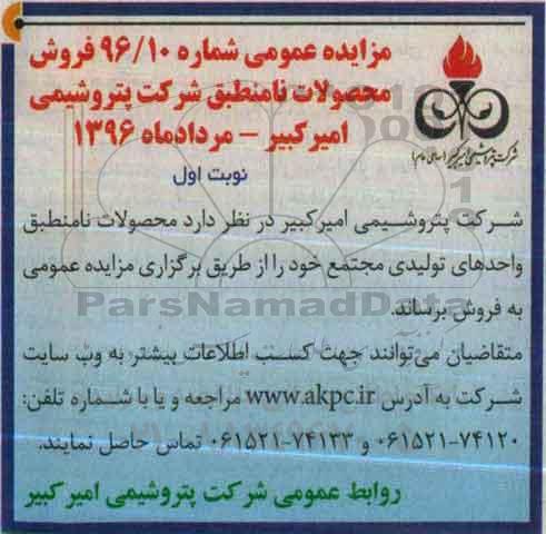 مزایده عمومی , مزایده فروش محصولات نامنطبق واحدهای تولیدی