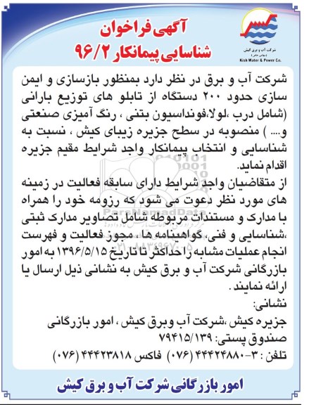 آگهی فراخوان,مناقصه بازسازی و ایمن سازی حدود 200 دستگاه از تابلوهای توزیع بارانی 