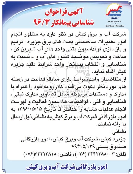 آگهی فراخوان ,مناقصه انجام امور تعمیراتی ساختمانی پست های برق