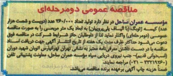 مناقصه عمومی دو مرحله ای , مناقصه تولید تعداد 260.000 عدد (دویست و شصت هزار عدد) کیسه ژئوبگ 