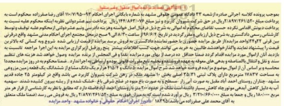 مزایده,مزایده 5 دانگ و 415.4 هزارم یک دانگ مشاع از زمین
