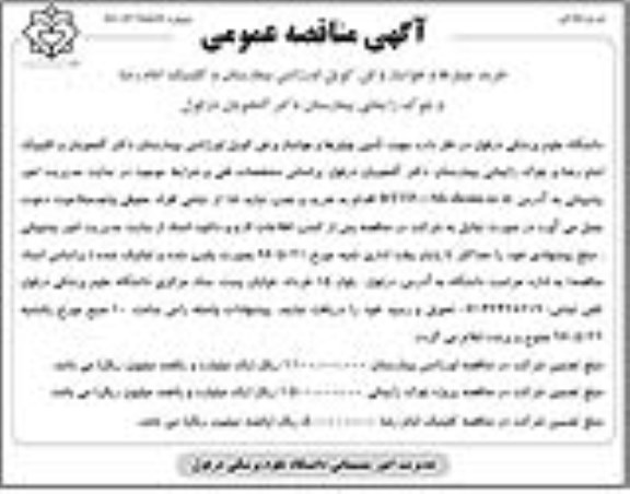 اگهی مناقصه عمومی, مناقصه  خرید چیلرها و هواساز و فن کویل اورژانس