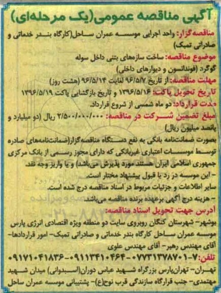 آگهی مناقصه عمومی یک مرحله ای , مناقصه ساخت سازه های بتنی داخل سوله ....