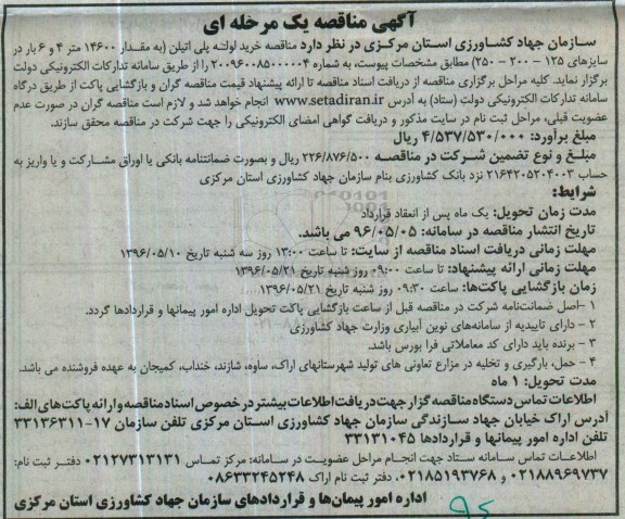 آگهی مناقصه یک مرحله ای، آگهی مناقصه خرید لوله پلی اتیلن