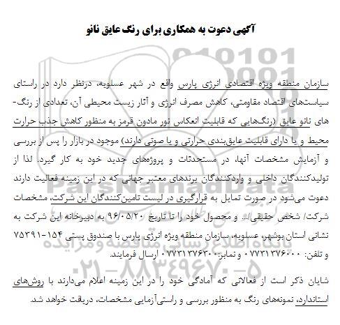 آگهی دعوت به همکاری برای رنگ عایق نانو 