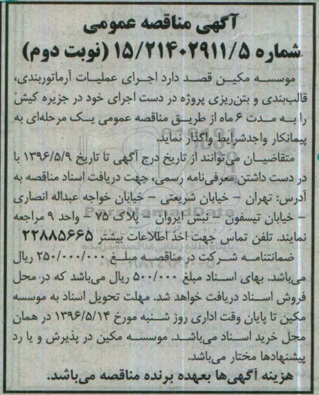 آگهی مناقصه عمومی , مناقصه اجرای عملیات آرماتوربندی ، قالب بندی و بتن ریزی نوبت دوم 