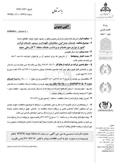 آگهی مناقصه ,مناقصه خدمات مشترکین، متقاضیان، نگهداشت سیستم و ...