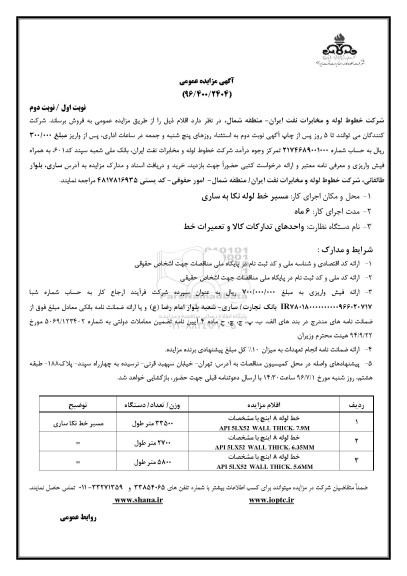 آگهی مزایده عمومی, مزایده فروش خط لوله 8 اینچ 