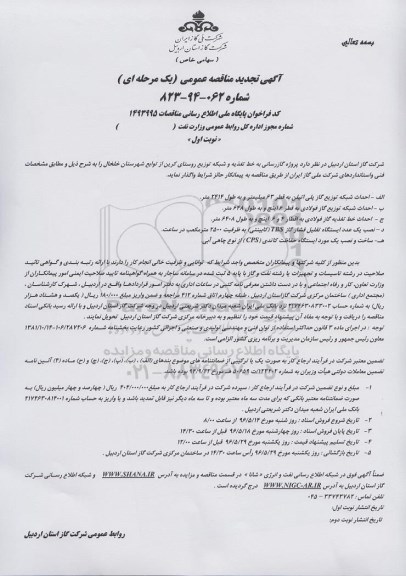 آگهی مناقصه عمومی یک مرحله ای, تجدید مناقصه پروژه گازرسانی به خط تغذیه و شبکه توزیع روستای کرین 