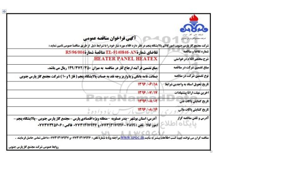 آگهی فراخوان مناقصه عمومی, مناقصه HEATER PANEL HEATEX