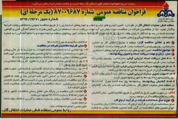 فراخوان مناقصه عمومی , فراخوان مناقصه تامین خودروهای ایاب و ذهاب و خودروهای استیجاری نوبت اول 963.5.7