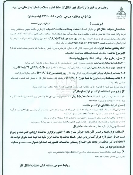 فراخوان مناقصه عمومی , فراخوان  احداث هفت ایستگاه حفاظت کاتدیک