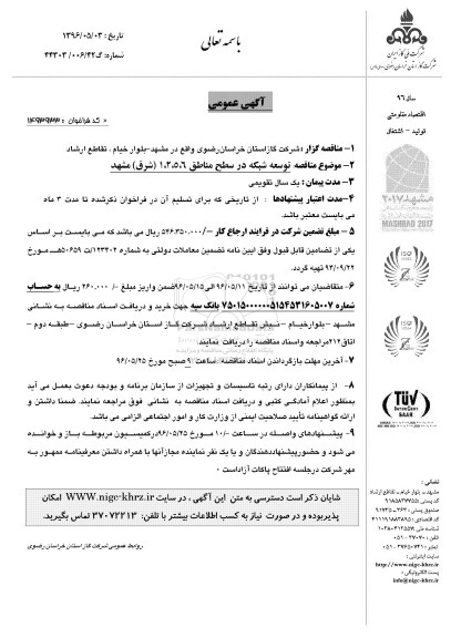 اگهی عمومی ,مناقصه توسعه شبکه در سطح مناطق 6,5,2,1 شرق مشهد 