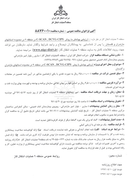فراخوان مناقصه عمومی , فراخوان ارزیابی پوشش با روش C-SCAN,DCVG,CIPS در منطقه 9 ...