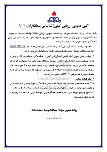 آگهی عمومی ارزیابی کیفی , آگهی عمومی ارزیابی کیفی خدمات عمومی، درمانی، تنظیفات و فضای سبز، بهداشت و درمان 