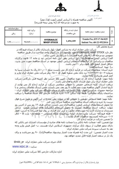 مناقصه , مناقصه HYDRAULIC WHIP STOCK نوبت اول 