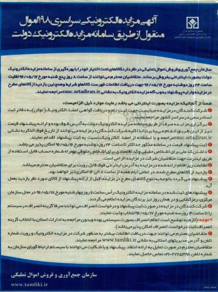 آگهی مزایده ,مزایده کالاهای تحت اختیار  96.5.8