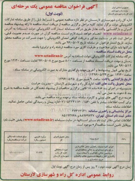 آگهی فراخوان مناقصه عمومی ، آگهی فراخوان اجرای کلیه عملیات راهداری شامل خاکبرداری