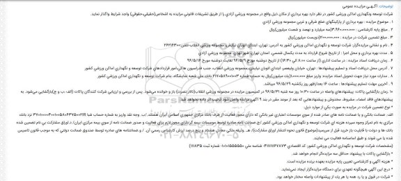 آگهی مزایده ,مزایده بهره برداری از پارکینگ های ضلع شرقی و غربی