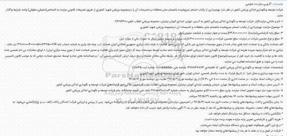 آگـهـی مزایـده عمومی , آگـهـی مزایـده عمومی بهره‌برداری از یکباب استخر سرپوشیده بانضمام سایر متعلقات و تاسیسات آن