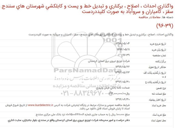 استعلام واگذاری احداث ، اصلاح ، بركناری و تبدیل خط و پست و كابلكشی  ...