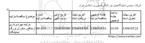 مزایده بهره برداری ازمنافع رستوران بزرگ نمایشگاه 