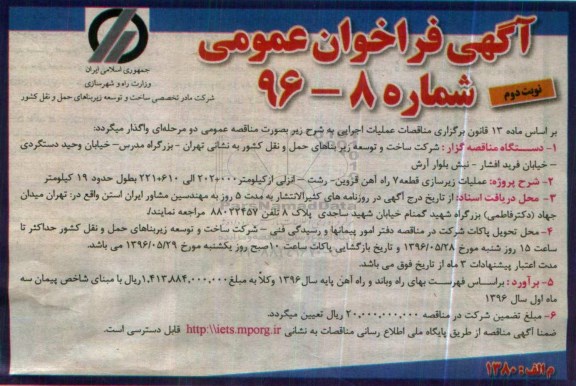 آگهی فراخوان عمومی , فراخوان عملیات زیرسازی قطعه هفت راه آهن قزوین -رشت نوبت دوم 