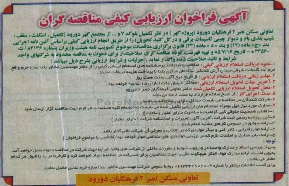 آگهی فراخوان ارزیابی کیفی , فراخوان تکمیل بلوک 7 و ....