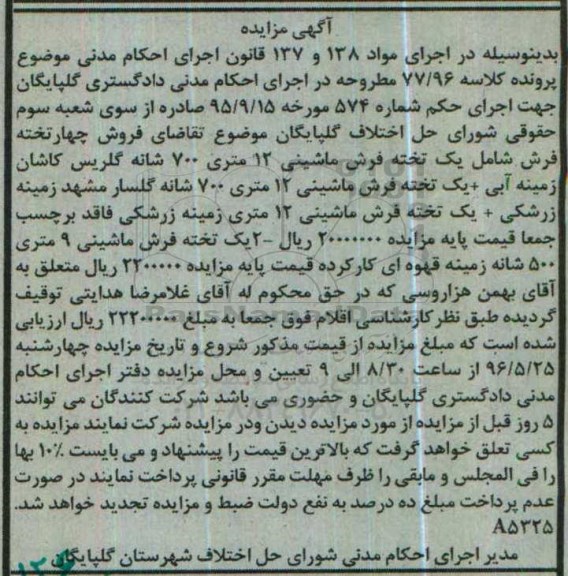 مزایده، مزایده چهار تخته فرش...