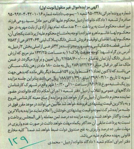 مزایده,مزایده ششدانگ پلاک ثبتی به مساحت 143.35متر
