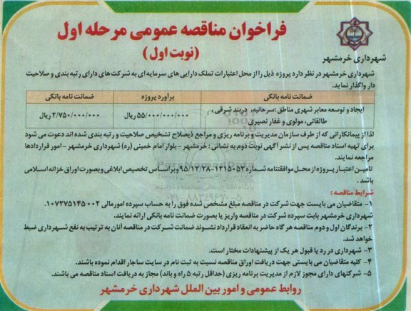 فراخوان مناقصه عمومی,فراخوان ایجاد و توسعه معابر شهری