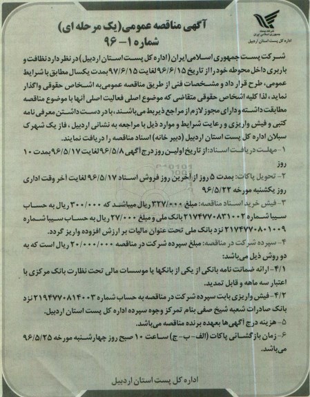 آگهی مناقصه عمومی یک مرحله ای, مناقصه نظافت و باربری داخل محوطه