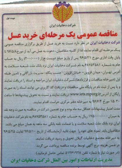 مناقصه , مناقصه خرید عسل نوبت اول 