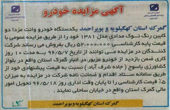 آگهی مزایده , مزایده فروش یکدستگاه خودرو وانت مزدا دو کابین