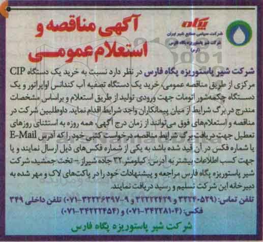 مناقصه خرید یک دستگاه CIP
