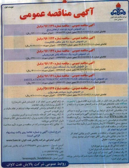 آگهی مناقصه عمومی,مناقصه خرید دو عدد ارتعاش سنج 