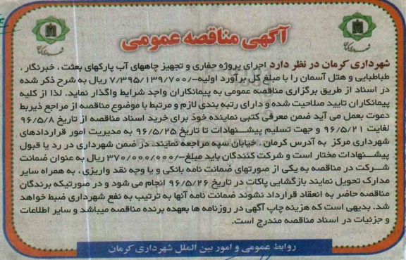 آگهی مناقصه عمومی , مناقصه اجرای پروژه های حفاری و تجهیز چاههای آب 