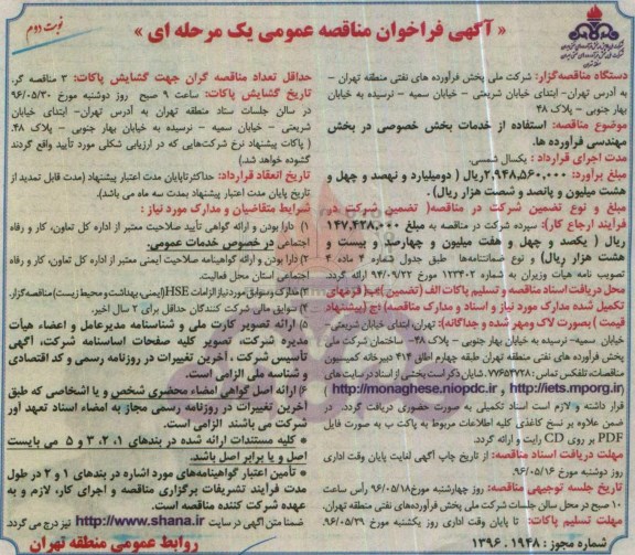 آگهی فراخوان مناقصه عمومی یک مرحله ای، مناقصه استفاده از خدمات بخش خصوصی در بخش مهندسی فرآورده ها نوبت دوم 