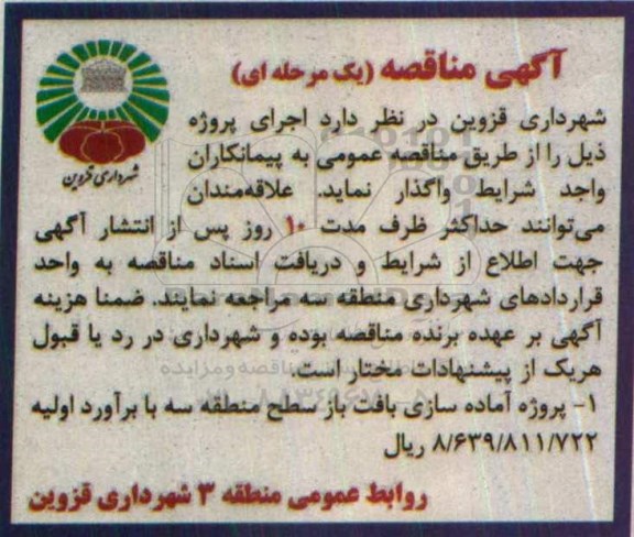 آگهی مناقصه, مناقصه پروژه آماده سازی بافت باز سطح منطقه سه 