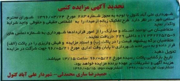مزایده, مزایده واگذاری تفکیک زباله تجدید 